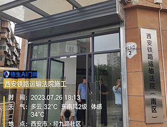西安鐵路運(yùn)輸法院全面升級(jí)安保措施，QY球友会人臉門(mén)禁等技術(shù)助力司法安全